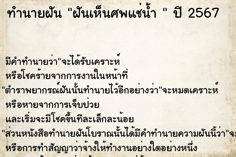 ทำนายฝันทำนายฝันฝันเห็นศพแช่น้ำ
